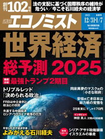 週刊エコノミスト2024年12月31日・2025年1月7日合併号 【電子書籍】