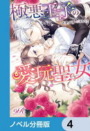 極悪王子の愛玩聖女【ノベル分冊版】　4