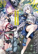 汝、現代ダンジョンに希望を持つべからず【電子特典付き】