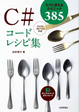 C#コードレシピ集 
