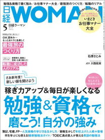 日経ウーマン 2024年5月号 [雑誌]【電子書籍】