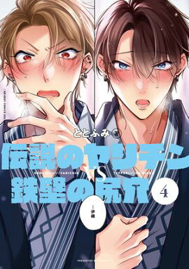 伝説のヤリチンVS鉄壁の尻穴 4【電子特別版】 