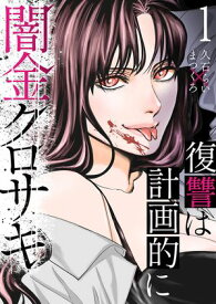 闇金クロサキ〜復讐は計画的に〜1【電子書籍】[ 久石らい ]