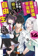 目覚めたら最強装備と宇宙船持ちだったので、一戸建て目指して傭兵として自由に生きたい 16