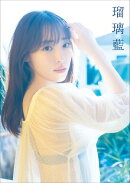 譜久村聖 写真集 『 瑠璃藍 』