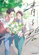 青と碧【単行本版】2 【電子書籍】[ ろじ ]