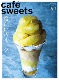 caf?-sweets（カフェ・スイーツ） 194号【電子書籍】