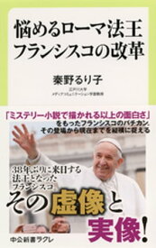 悩めるローマ法王　フランシスコの改革【電子書籍】[ 秦野るり子 ]