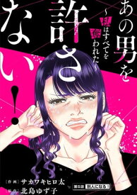 あの男を許さない！ ～私はすべてを奪われた～ 分冊版 ： 5【電子書籍】[ サカワキヒロ太 ]