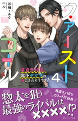 ファーストコール 4〜童貞外科医、年下ヤクザの嫁にされそうです！〜【イラスト付き】【単行本書き下ろしSS付き】 