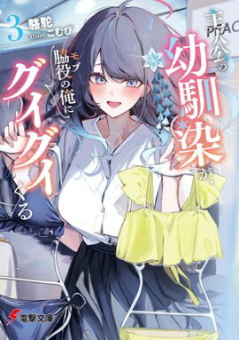主人公の幼馴染が、脇役の俺にグイグイくる３ 