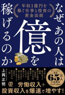 なぜ、あの人は億を稼げるのか 年収1億円を稼ぐ仕事と投資の黄金法則