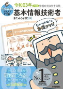 キタミ式イラストIT塾 基本情報技術者 令和03年