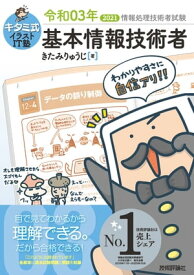 キタミ式イラストIT塾 基本情報技術者 令和03年【電子書籍】[ きたみりゅうじ ]