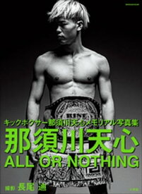 那須川天心　ALL　OR　NOTHING【電子書籍】[ 那須川天心 ]