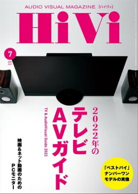 HiVi (ハイヴィ) 2022年 7月号 
