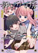 押しかけ女房、コドモ付き！　１巻
