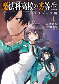 魔法科高校の劣等生　エスケープ編４