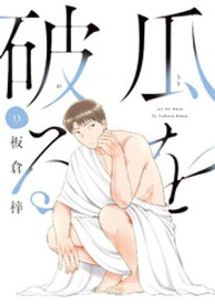 瓜を破る　13巻 【電子書籍】[ 板倉梓 ]