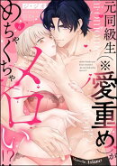 元同級生（※愛重め）がめちゃくちゃメロい!?（分冊版） 【第6話】