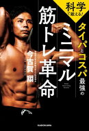科学で鍛える！　タイパとコスパ最強のミニマル筋トレ革命