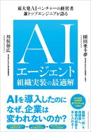AIエージェント組織実装の最適解