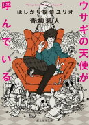 ウサギの天使が呼んでいる