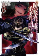 暗殺者である俺のステータスが勇者よりも明らかに強いのだが 6