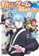 新しいゲーム始めました。@COMIC 〜使命もないのに最強です？〜 第2巻
