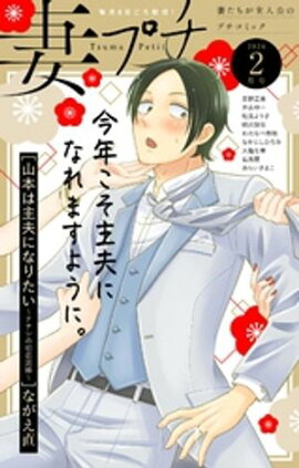 妻プチ 2026年2月号(2026年1月8日発売) 