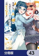 男嫌いな美人姉妹を名前も告げずに助けたら一体どうなる?【分冊版】　43