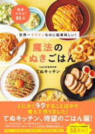 世界一ラクチンなのに超美味しい！ 魔法のてぬきごはん【電子書籍】[ てぬキッチン ]