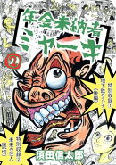 年金未納者ミャーキ 2巻