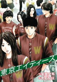 東京エイティーズ 　新装版　8【電子書籍】[ 安童夕馬 ]