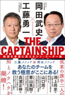 THE CAPTAINSHIP（ザ・キャプテンシップ）：絶望を希望に変えるシン・リーダー論 【電子書籍】[ 岡田武史 ]