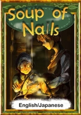 Soup of NailsEnglish/Japanese versions 