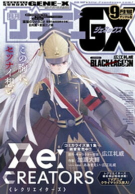 月刊サンデーGX 2017年9月号(2017年8月19日発売) 