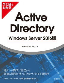 ひと目でわかるActive Directory Windows Server 2016版【電子書籍】[ Yokota Lab ]