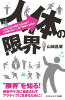 人体の限界