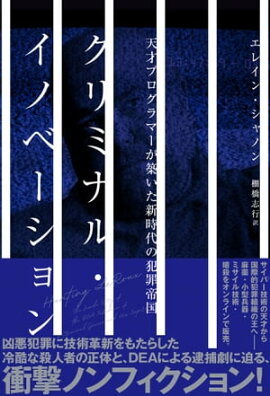 クリミナル・イノベーション　天才プログラマーが築いた新時代の犯罪帝国 