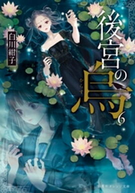 後宮の烏６ 
