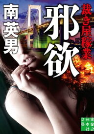 邪欲　裁き屋稼業【電子書籍】[ 南英男 ]