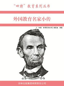 外国教育名家小?（“四特”教育系列??）【電子書籍】[ 《“四特”教育系列??》?委会 ]