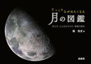 じっくりながめたくなる月の図鑑　見え方・人とのかかわり・探査の歴史