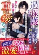 過保護な仮面を脱ぎ捨てた執着御曹司、愛しの契約妻を重い愛で攻め堕とす〜もう、幼馴染じゃいられない〜【SS付き】