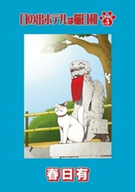 日の出ホテルは猫日和 第３話 