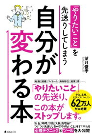 「やりたいこと」を先送りしてしまう自分が変わる本【電子書籍】[ 望月俊孝 ]