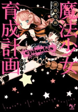 魔法少女育成計画episodes【電子版あとがき付】 