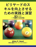 ビリヤードのスキルを向上させるための実践と演習 - 専門ビリヤード選手になる方法 【電子書籍】[ Allan …