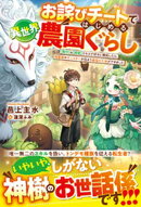 お詫びチートではじめる異世界農園ぐらし〜【製作】＆【開墾】スキルで好きに開拓したら、精霊姫やモンスターが住まう最強の土地ができました〜【SS付き】